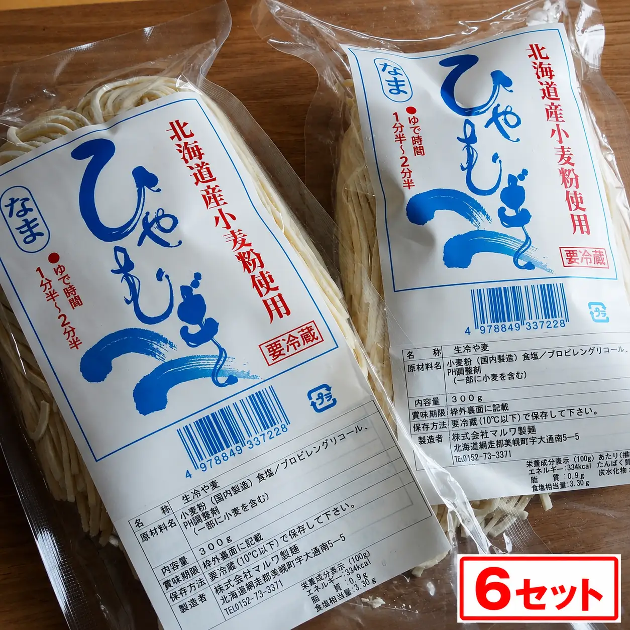 生冷や麦 2食 (6セット)