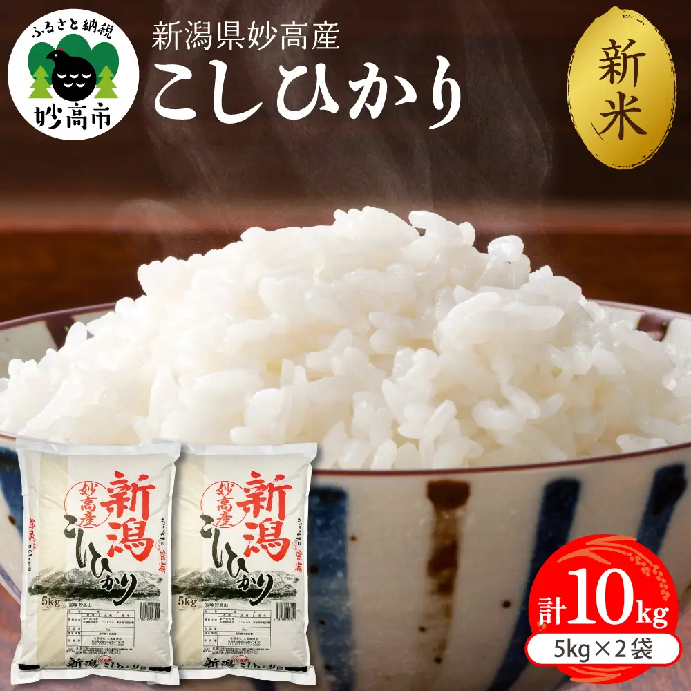 【2026年10月上旬発送】令和8年産 新潟県妙高産 こしひかり 10kg