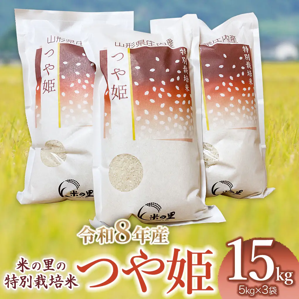 【令和8年産 新米】特別栽培米 つや姫 15kg(5kg×3袋) 山形県鶴岡市産 米の里 K-8135