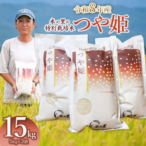 ひーちゃんつや姫 令和8年産】 米の里の特別栽培米 つや姫 精米 15kg(5kg×3袋) 山形県
