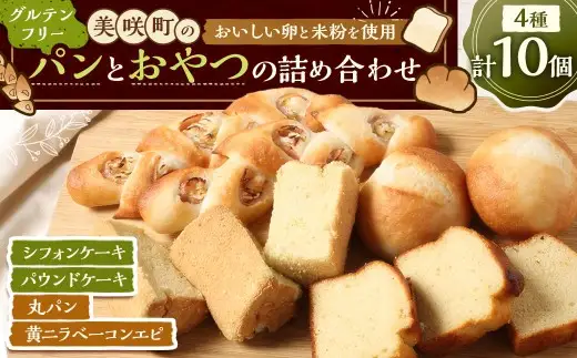 美咲町のおいしい卵と米粉を使用 グルテンフリーのパンとおやつの詰め合わせ 10個入 パン 米粉パン 惣菜パン シフォンケーキ パウンドケーキ ケーキ 菓子 焼菓子 焼き菓子 おやつ スイーツ デザート グルテンフリー 詰め合わせ セット