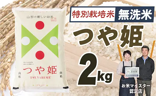【令和8年産予約】「無洗米」山形県産　特別栽培米つや姫2kg