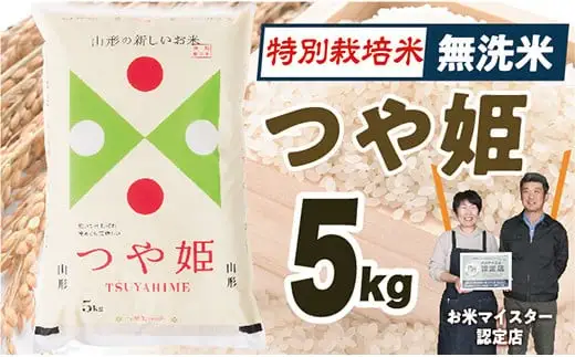 【令和8年産予約】 無洗米　山形県産　特別栽培米つや姫5kg