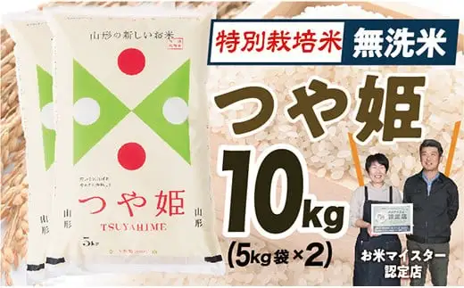 【令和8年産予約】無洗米　山形県産　特別栽培米つや姫10kg(5㎏×2)
