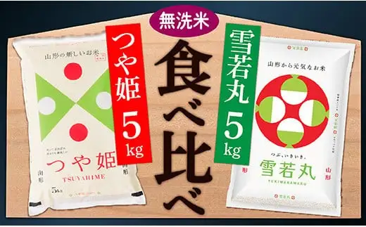【令和8年産予約】無洗米　山形県産　つや姫5㎏と雪若丸5㎏食べ比べセット(各5kg×1袋ずつ)