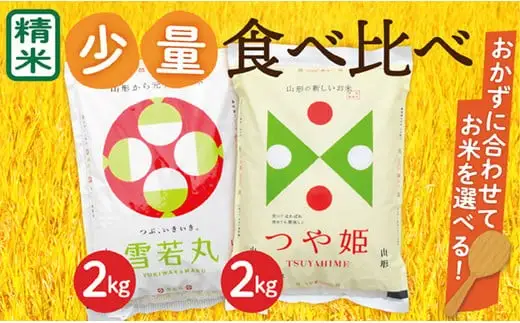 【令和8年産予約】山形県産　つや姫2kg・雪若丸2㎏　少量食べ比べセット