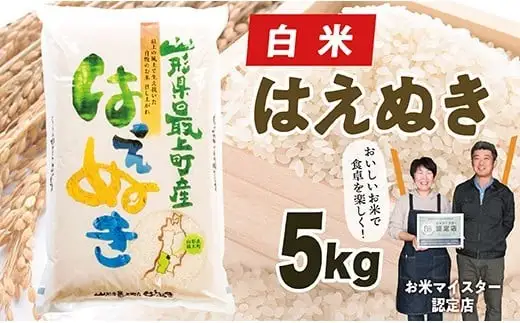 【令和8年産予約】 山形県産はえぬき5kg