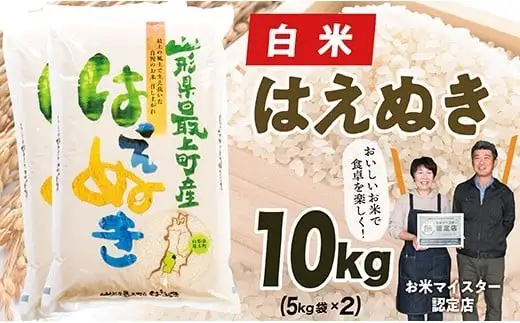 【令和8年産予約】山形県産はえぬき10kg(5㎏×2)