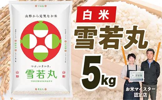 【令和8年産予約】山形県産　雪若丸5kg