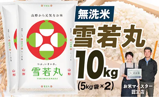 【令和8年産予約】無洗米　山形県産　雪若丸10kg