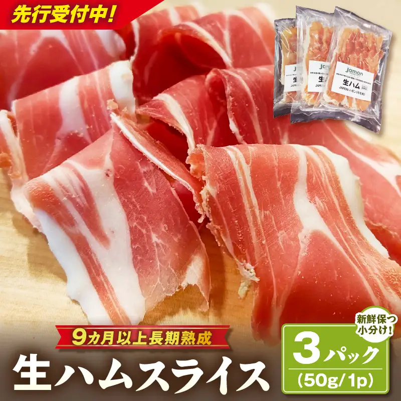 【先行予約】【2026年10月より順次発送】生ハムスライス《50g×3パック》ハモンテンパク【長期熟成9ヵ月以上】