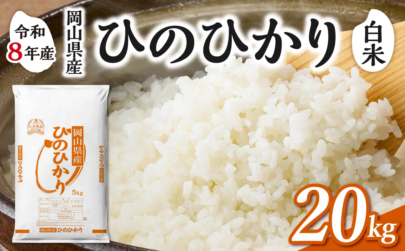 【令和8年産 新米 先行予約】【白米】岡山県産米 ひのひかり 20kg（5kg×4袋）