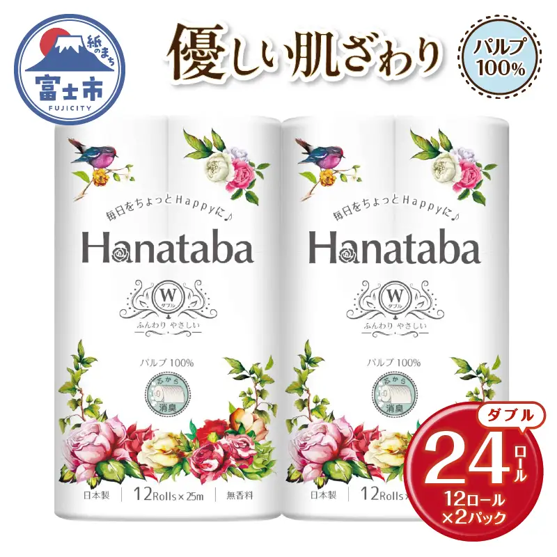 Hanatabaトイレットペーパー パルプ100％ ダブル 24ロール (1パック12R) 優しい肌触り 消臭 エンボス 無地 無香 緑茶成分配合 日用品 生活用品 消耗品 防災 備蓄 富士市 [sf002-668]