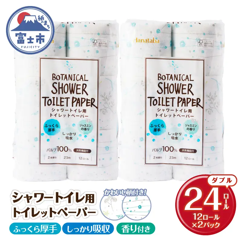 シャワートイレ用 トイレットペーパー Hanataba ボタニカルシャワー 24ロール ダブル 消臭 吸水 ジャスミンの香り 柄2種類 香り付 厚手 パルプ100％ 日用品 消耗品 生活用品 防災 備蓄 静岡県 富士市 [sf002-669]