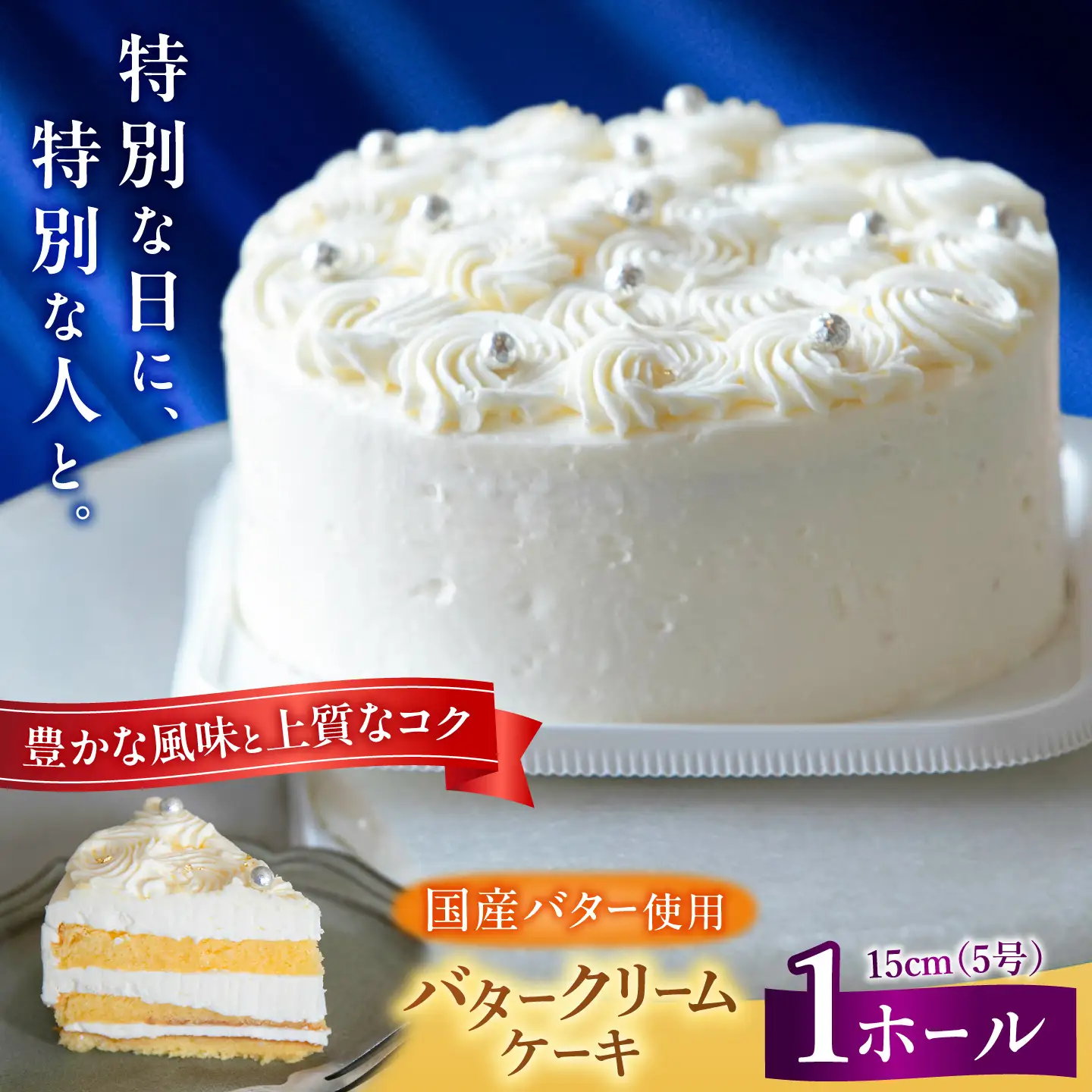 バタークリームケーキ 1ホール 15cm 5号 BGAZ002 バターケーキ
