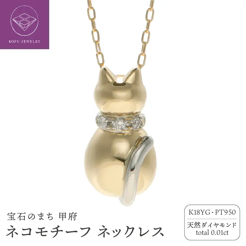 K18/Pt950 ネコモチーフ ダイヤモンド ネックレス / b0380da