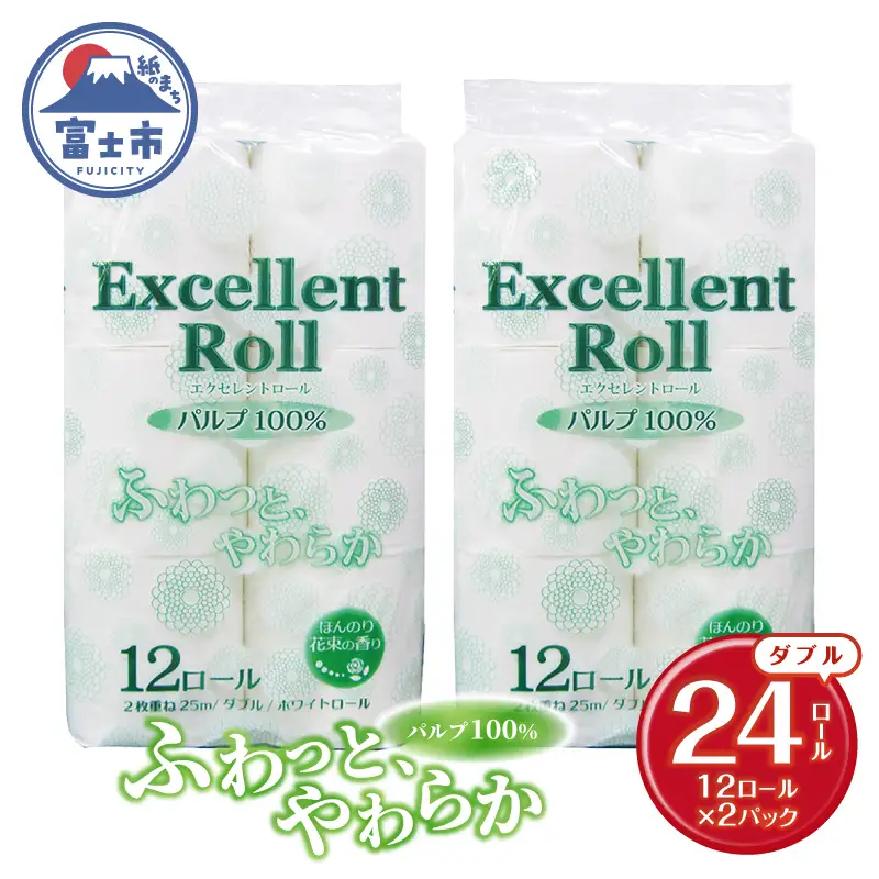 トイレットペーパー エクセレントロール ダブル 24ロール (1パック12R入り) 花束の香り パルプ100％ 安心 日本製 ふんわり やわらか 日用品 生活用品 防災 備蓄 富士市 [sf002-643]