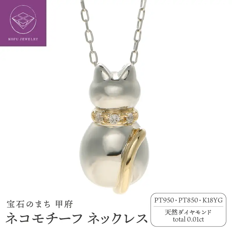 Pt950/K18 ネコモチーフ ダイヤモンド ネックレス / b0380da