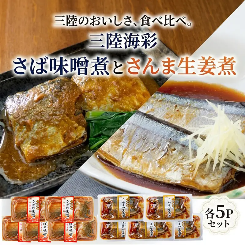 【スピード発送】 さば味噌煮 さんま生姜煮 セット 各5p 常温保存