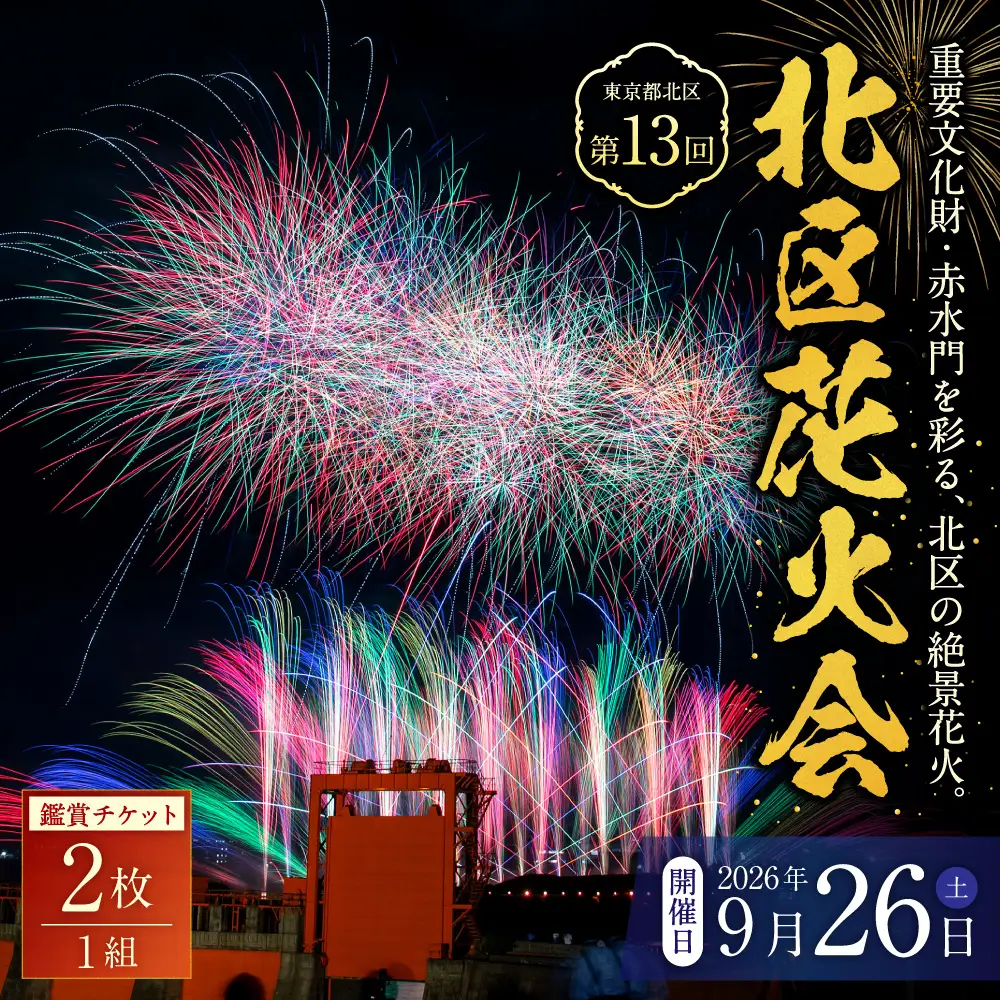 第13回北区花火会鑑賞チケット 2枚 1組 鑑賞チケット 鑑賞券 チケット 券 鑑賞 北区花火会 花火大会 花火 エンターテインメント花火 ドローンショー エンターテインメント 観光 旅行 【 2026年9月中順次発送予定 】