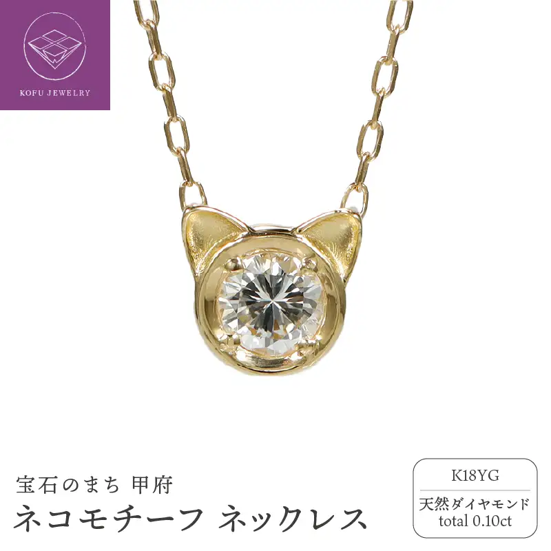 K18YG ネコモチーフ ダイヤモンド ネックレス/c0083