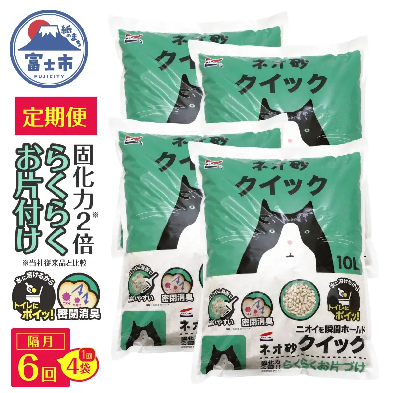 猫砂 定期便 ネオ砂クイック 全6回 隔月発送 10L×4袋 (計24袋)トイレに流せる ガッチリ固まる 拾いやすい 水に溶ける 後処理が簡単 密閉消臭 固化力2倍 らくらくお片付け ペット用品 静岡県 富士市 [sf002-625]