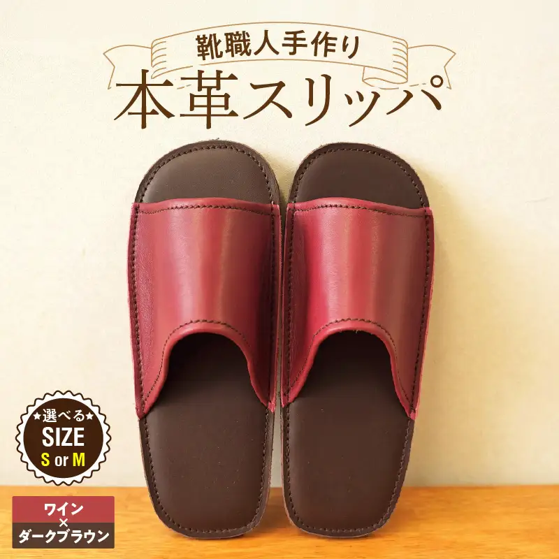 靴職人手作りの本革「スリッパ」 ワイン×ダークブラウン （Ｓ・Ｍ） H066-127