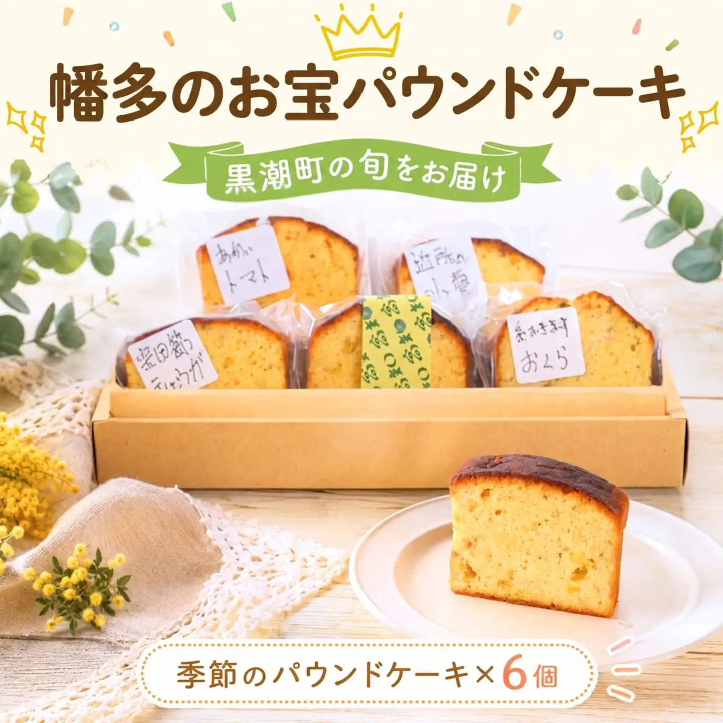 幡多のお宝パウンドケーキ 6個セット［1827］