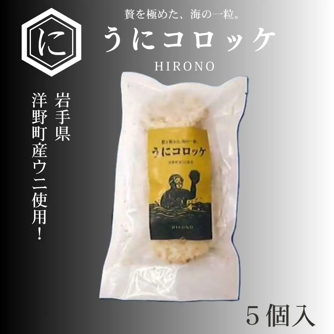うにコロッケ5個入り