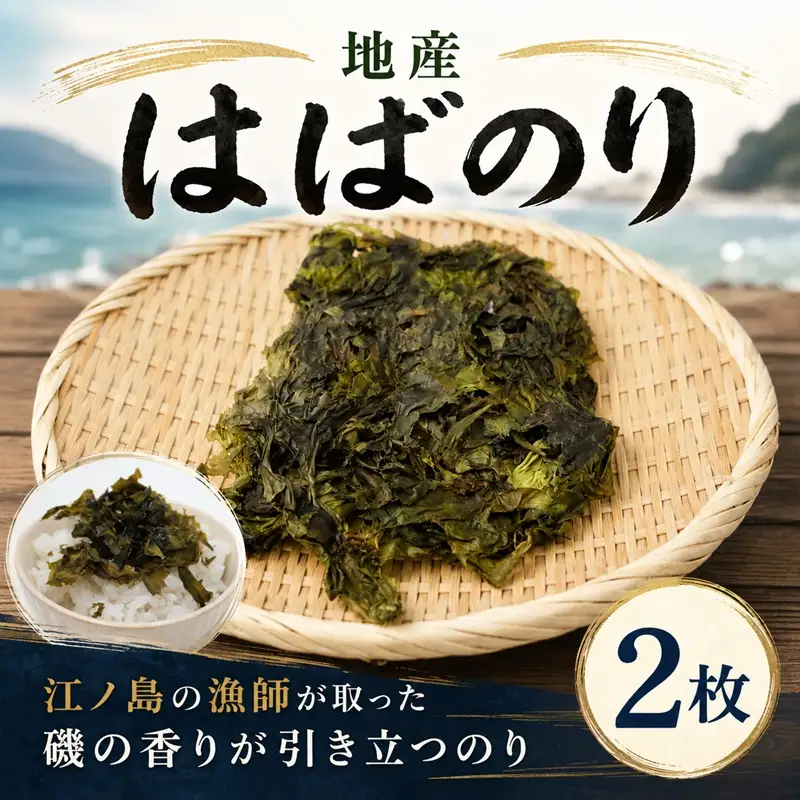 はばのり 【 江の島産 】 2枚 地産 海苔