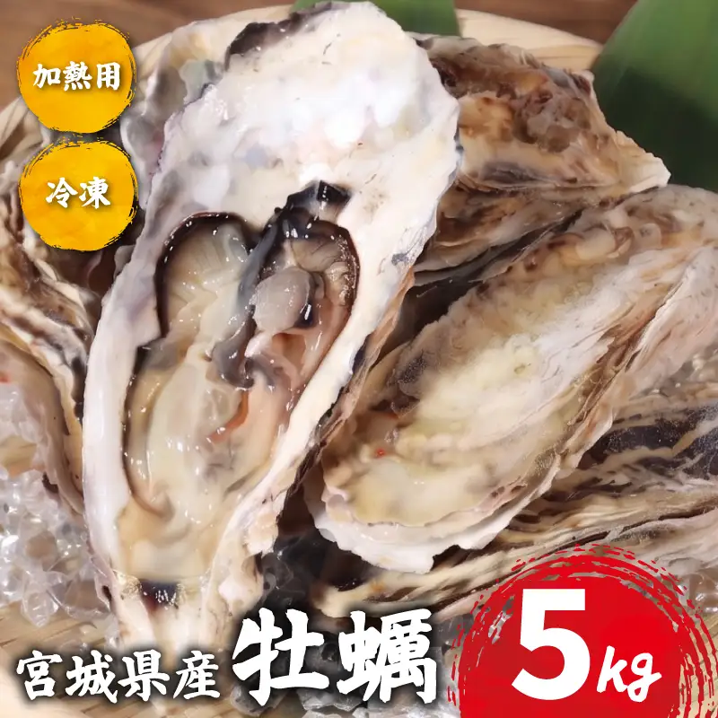 宮城県産 殻付き牡蠣 5kg 冷凍 加熱用 牡蠣