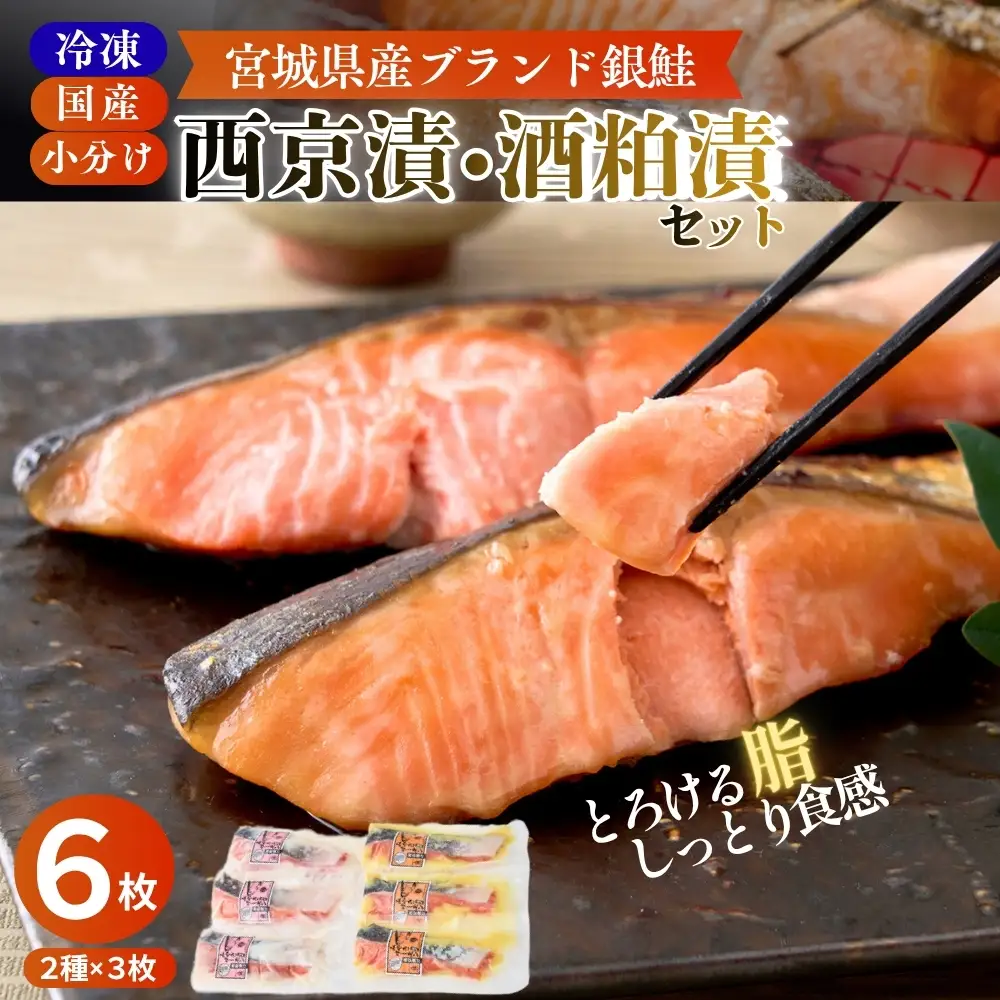 【宮城県漁協直送】【小分け】冷凍 合計6枚(2種 × 各3袋) 宮城県産ブランド銀鮭 みやぎサーモン 西京漬・酒粕漬 食べ比べ 惣菜 おかず ギフト 銀しゃけ 銀鮭 さけ 加工品 贈り物 お中元 お歳暮