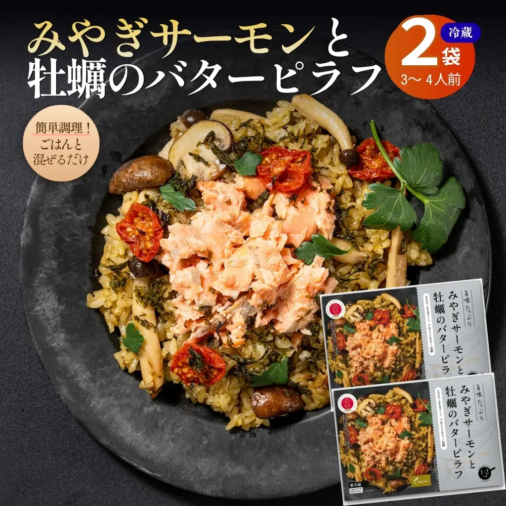 【宮城県産銀鮭・牡蠣使用】【冷蔵】みやぎサーモンと牡蠣のバターピラフ みやぎサーモン ごはんに混ぜるだけ Fish-1グランプリ 2024国産水産物料理コンテストグランプリ受賞 ピラフの素 ごはんの素