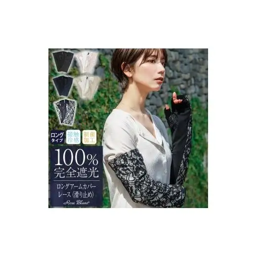 ロサブラン【遮光雑貨】 ロングアームカバー (滑り止め) レース [シャンパンベージュレース]