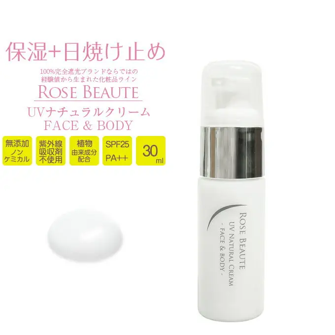 ロサブラン RoseBeaute 無添加ノンケミカルUVナチュラルクリーム 30ml
