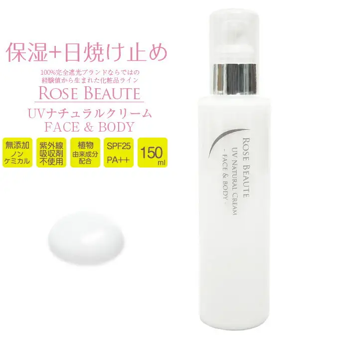 ロサブラン RoseBeaute 無添加ノンケミカルUVナチュラルクリーム 150ml