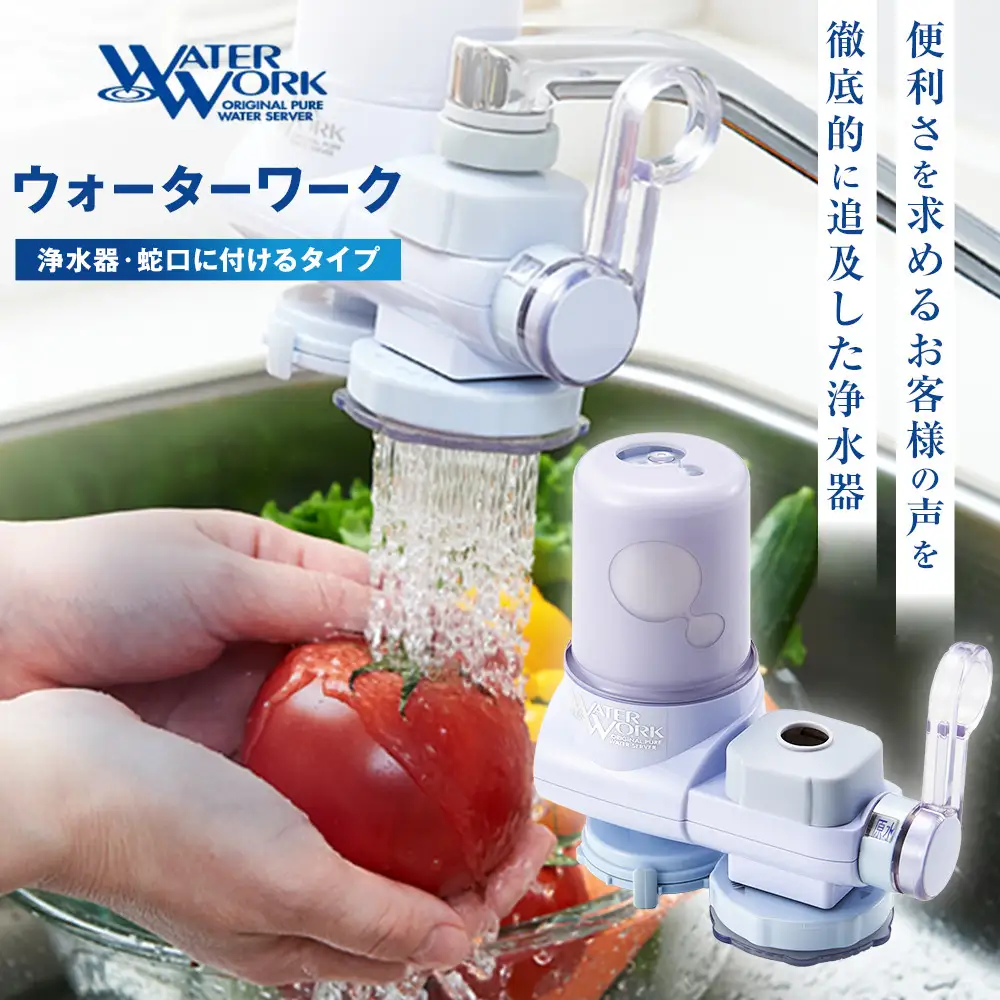浄水器ウォーターワーク【浄水器 高性能 おいしい水 暮らし 快適】
