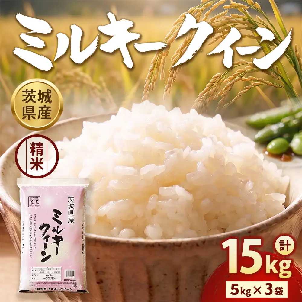 【令和7年産】茨城ミルキークイーン 15㎏（5kg×3袋）【精米】 | お米 米 ミルキークィーン 茨城県産 白米 もちもち お弁当 おにぎり