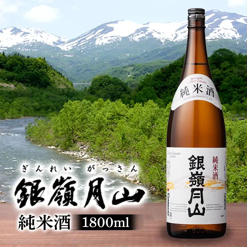 FYN6-600 【月山酒造】銀嶺月山 純米酒 1800ml 15度 山形県産米使用！ 日本酒 酒 SAKE さけ アルコール 1.8L 一升瓶 国産 米 贈答 贈り物 ギフト プレゼント 記念日