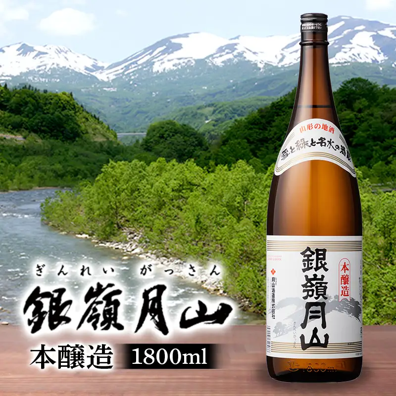 FYN6-601 【月山酒造】銀嶺月山 本醸造 1800ml 15度 山形県産米使用！ 日本酒 酒 SAKE さけ アルコール 1.8L 一升瓶 国産 米 贈答 贈り物 ギフト プレゼント 記念日