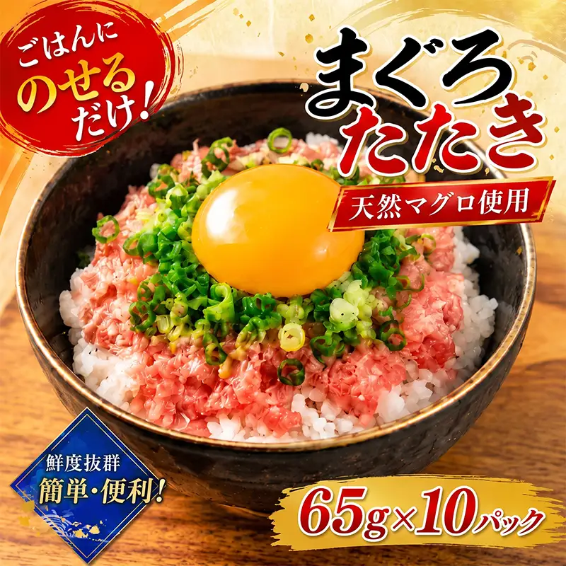 【ねぎとろ】ねぎとろ 650g ( 65g×10パック ) 【CE062】