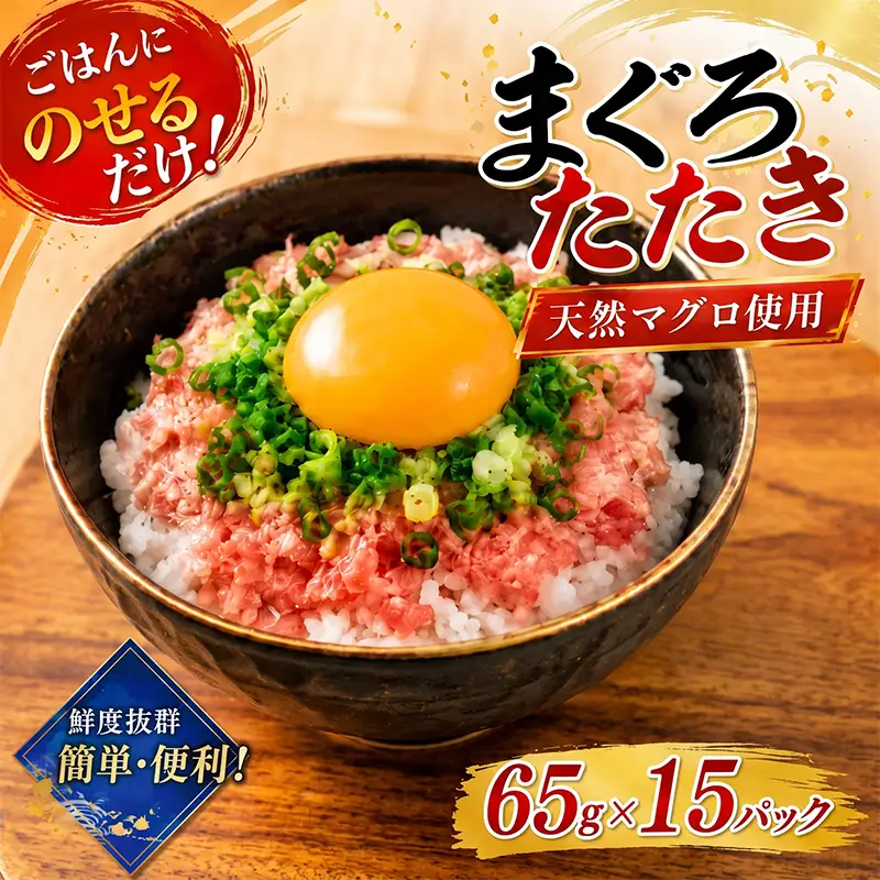 【ねぎとろ】ねぎとろ 975g ( 65g×15パック ) 【CE063】