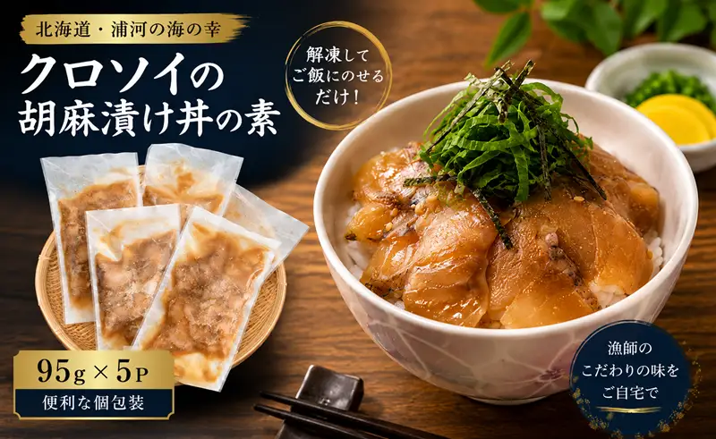 北海道日高産 高級魚クロソイ 胡麻漬け丼の素(95g×5P)[25-1637]