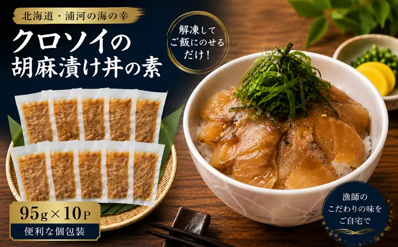 北海道日高産 高級魚クロソイ 胡麻漬け丼の素(95g×10P)[25-1638]