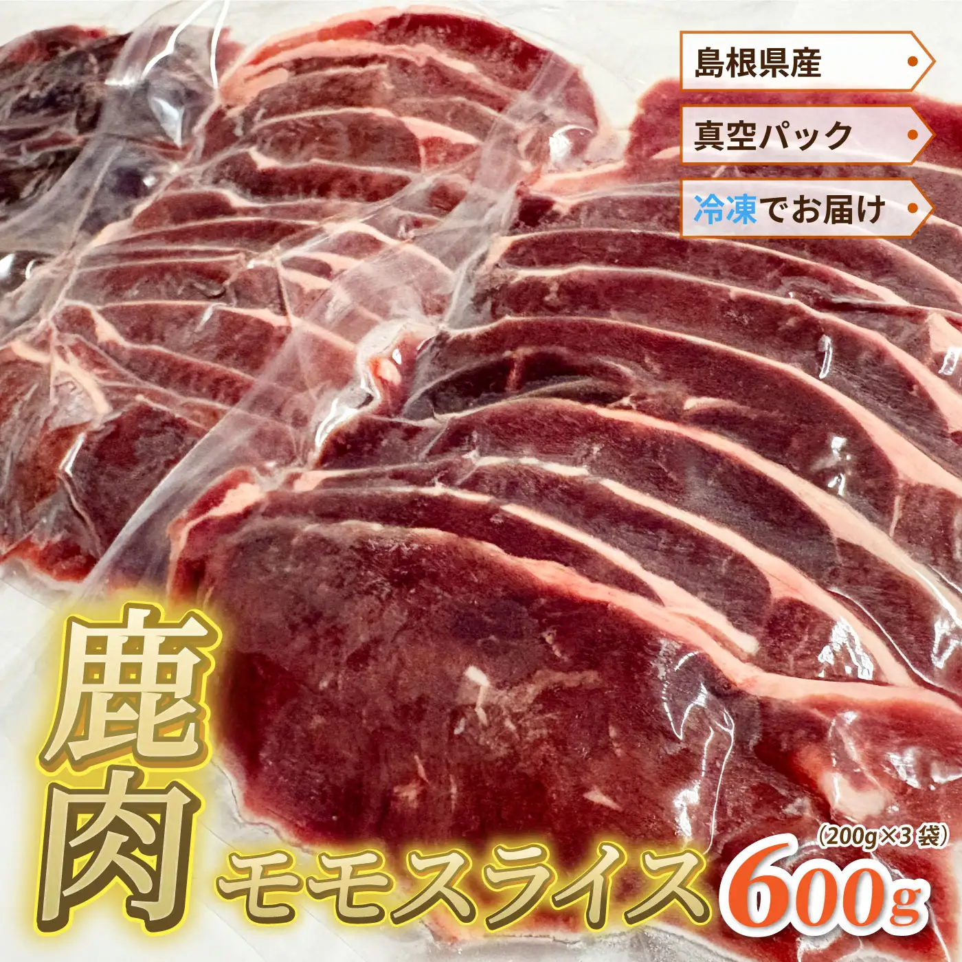 島根県産鹿肉モモスライス 真空パック 600g（200g×3袋）冷凍