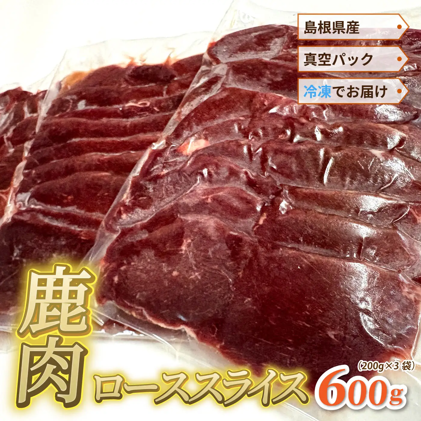 島根県産鹿肉ローススライス 真空パック600g（ 200g×3袋）冷凍
