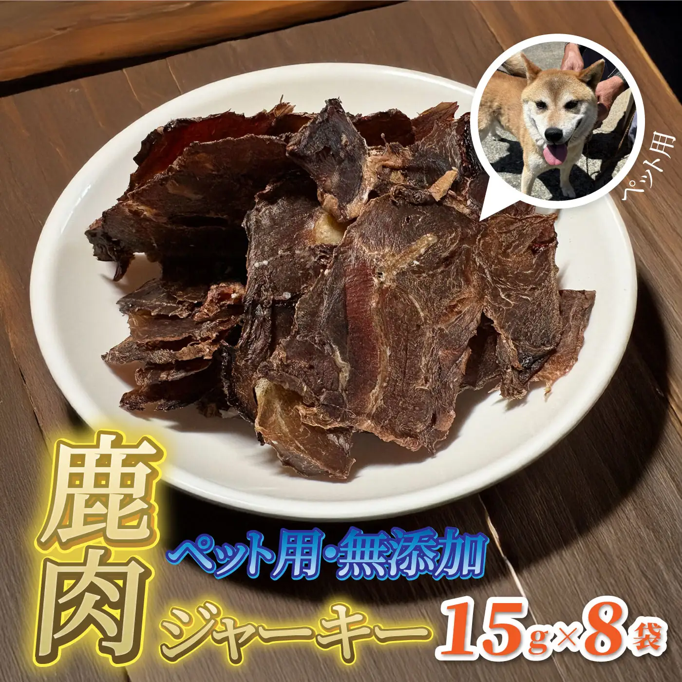 ペット用 無添加 里山の恵み 鹿肉ジャーキー15g×8袋