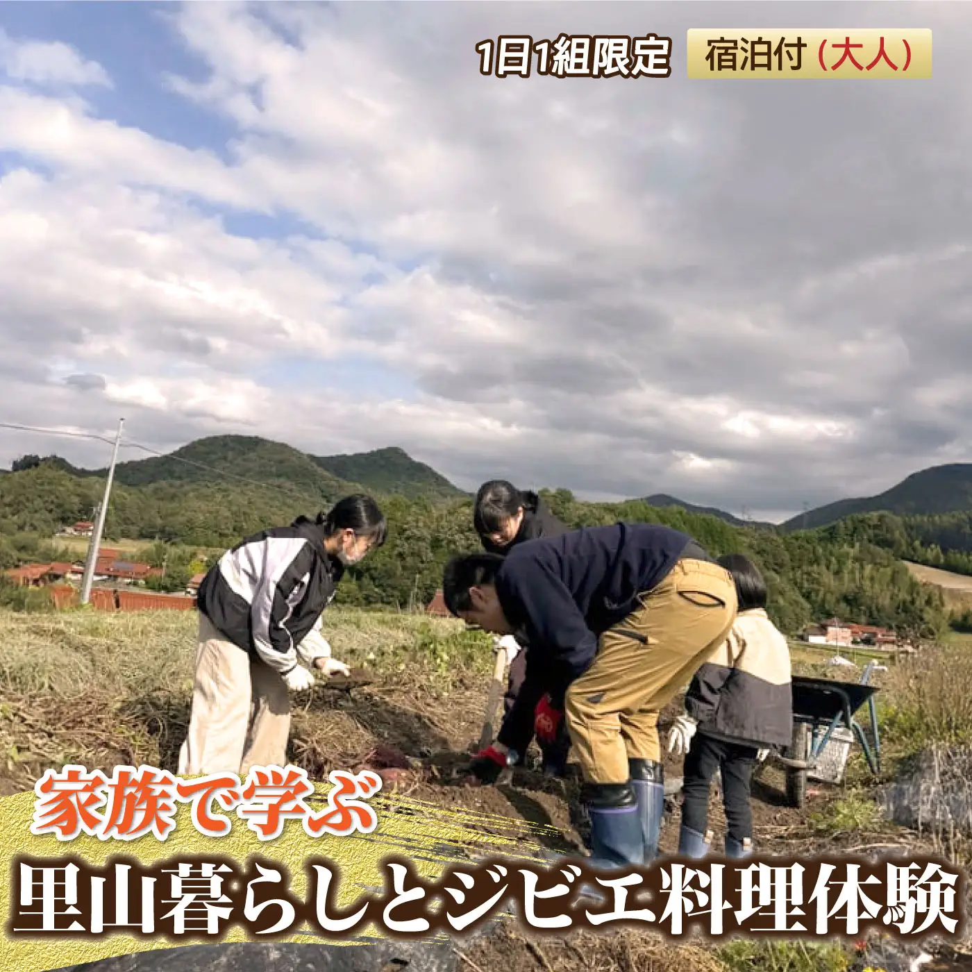 家族で学ぶ里山暮らしとジビエ料理体験 宿泊付(大人)【1日1組限定】