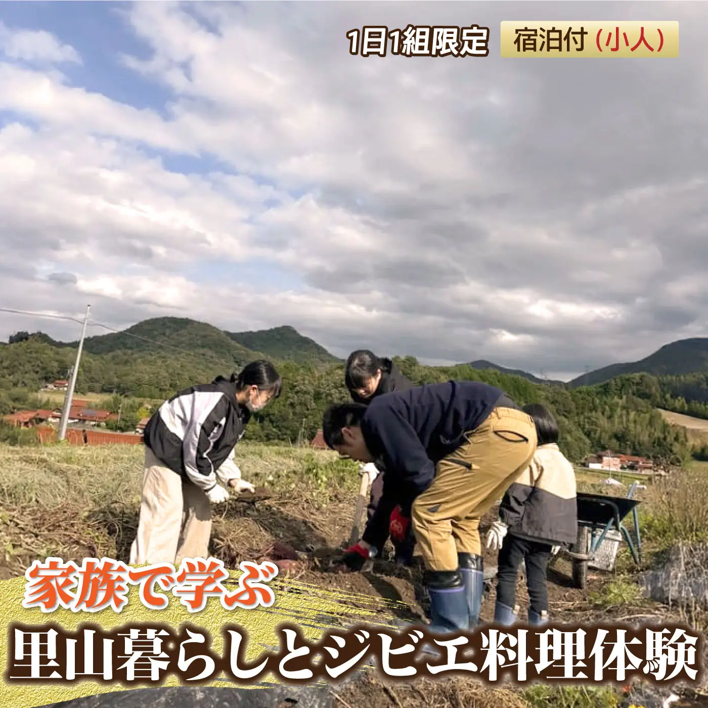 家族で学ぶ里山暮らしとジビエ料理体験 宿泊付(小人6歳から12歳)【1日1組限定】