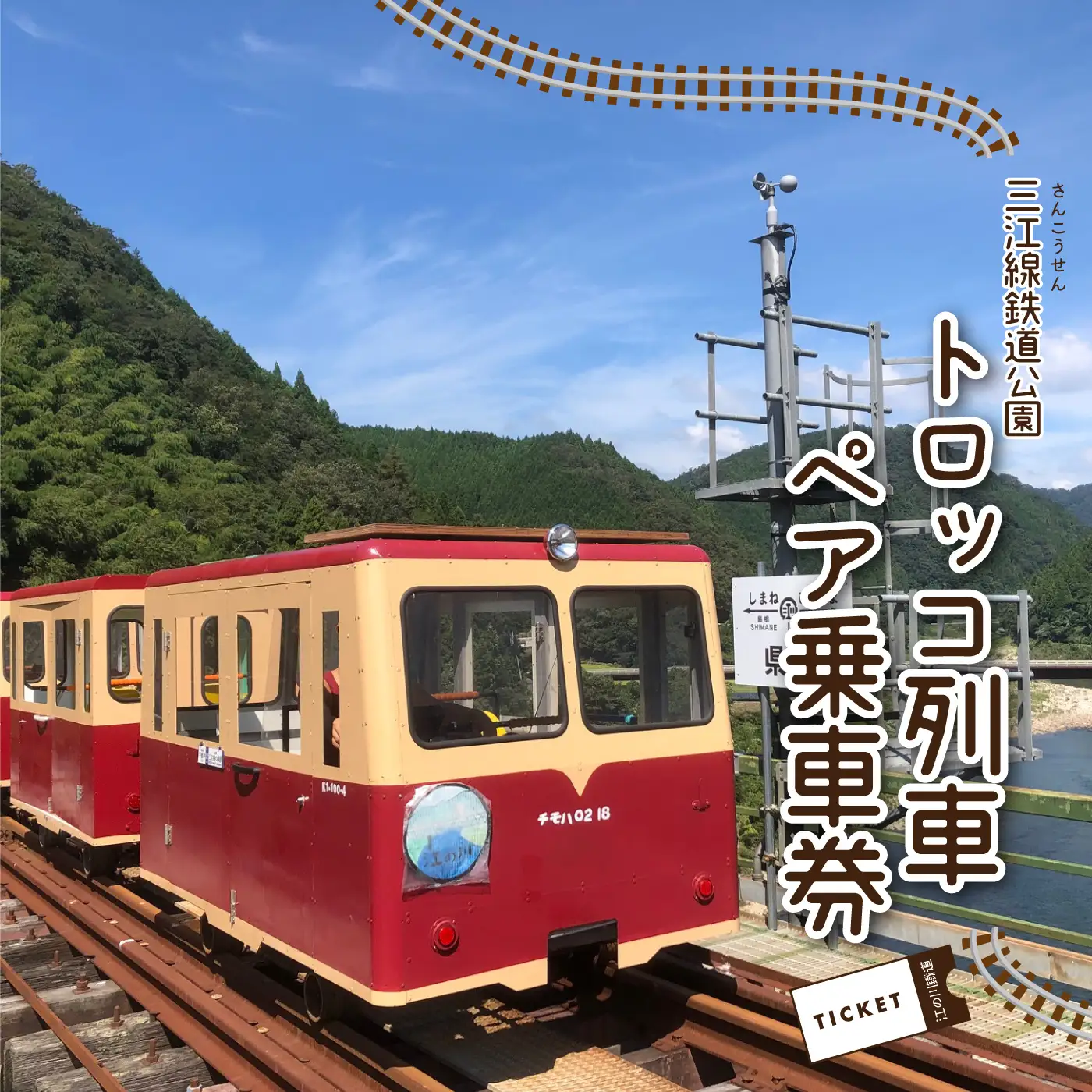 三江線鉄道公園 トロッコ列車 ペア乗車券 | 島根県邑南町 | ふるさと